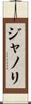 ジャノリ Scroll