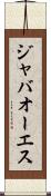 ジャバオーエス Scroll
