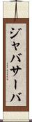 ジャバサーバ Scroll