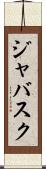 ジャバスク Scroll