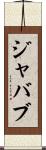 ジャバブ Scroll