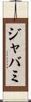 ジャバミ Scroll