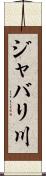 ジャバリ川 Scroll