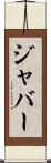 ジャバー Scroll