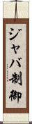 ジャバ制御 Scroll
