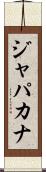ジャパカナ Scroll