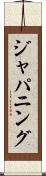 ジャパニング Scroll