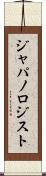 ジャパノロジスト Scroll
