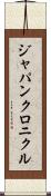 ジャパンクロニクル Scroll