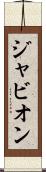Javion Scroll