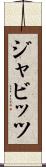 ジャビッツ Scroll