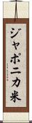 ジャポニカ米 Scroll