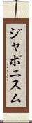 ジャポニスム Scroll