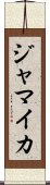 ジャマイカ Scroll