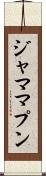 ジャマ・マプン Scroll