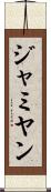 ジャミヤン Scroll