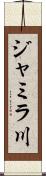 ジャミラ川 Scroll