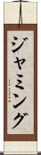 ジャミング Scroll