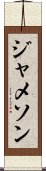 Jameson Scroll