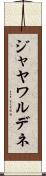 ジャヤワルデネ Scroll