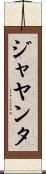 ジャヤンタ Scroll