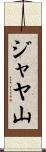 ジャヤ山 Scroll