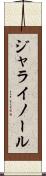 ジャライノール Scroll
