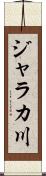 ジャラカ川 Scroll