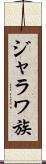 ジャラワ族 Scroll