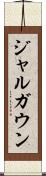 ジャルガウン Scroll