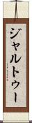 ジャルトゥー Scroll