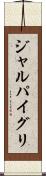 ジャルパイグリ Scroll