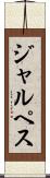 ジャルペス Scroll