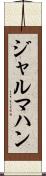 ジャルマハン Scroll