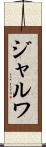 ジャルワ Scroll