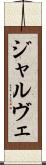 ジャルヴェ Scroll