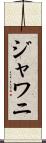 ジャワニ Scroll