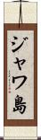 ジャワ島 Scroll