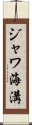 ジャワ海溝 Scroll