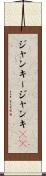 ジャンキー Scroll