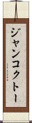 ジャンコクトー Scroll