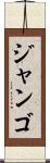 ジャンゴ Scroll