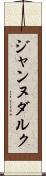 ジャンヌダルク Scroll