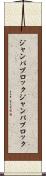 ジャンパブロック Scroll