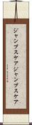 ジャンプスケア Scroll