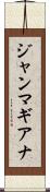 ジャンマギアナ Scroll