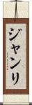 ジャンリ Scroll