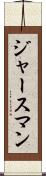 ジャースマン Scroll