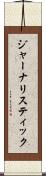 ジャーナリスティック Scroll