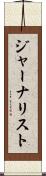 ジャーナリスト Scroll